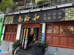 -易裕和·长沙米粉(友谊路店)