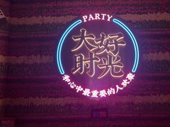 -大好时光party连锁KTV(大朗店)