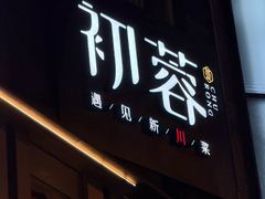 -初蓉丨遇见新川菜(亲贤街荣耀店)