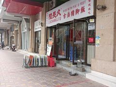 -陆长玖古法猪脚饭(玄风桥店)