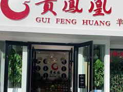 门面-贵凤凰贵州米粉(五道口店)