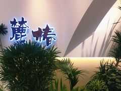 -麓椿花园西餐厅(海乐世界店)