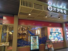 -万岁寿司(万国店)