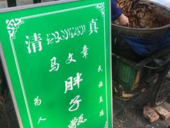 -马文章胖子甑糕(洒金桥店)