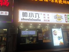 -帅小六刨冰·不一样的奶冰(总店)