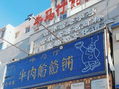 门面-牛马行牛肉饸饹铺(青岛街店)