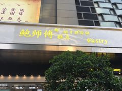 门面-鲍师傅糕点(江苏路店)