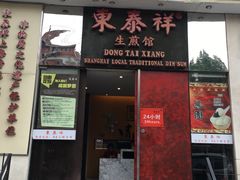 门面-东泰祥生煎馆(重庆北路店)