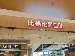 -比格比萨自助(宝山日月光店)
