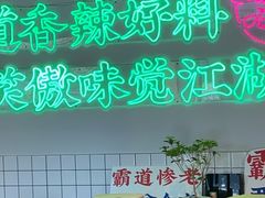 -耍盆友·重庆江湖菜(百子湾店)