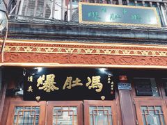 门面-爆肚冯(廊房二条店)
