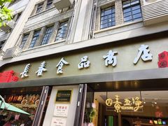 -上海市长春食品商店(淮海中路店)