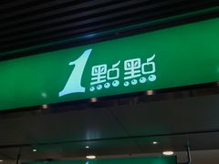 -1点点(岗顶店)