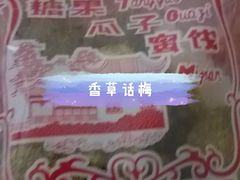 -苏州蜜饯门市部