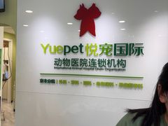 -悦宠动物医院(京丰分院)