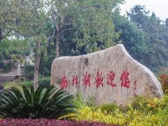 -南北湖风景区