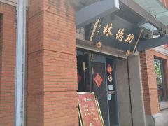 门面-功德林(南京西路店)