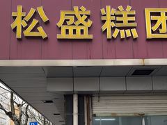 -松盛糕团店(红旗桥店)