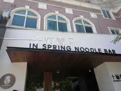 门面-十面春风·江南面馆(崇宁路店)