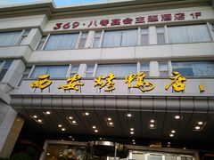 门面-西安烤鸭店(369烤鸭王店)