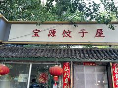 -宝源饺子(麦子店街店)