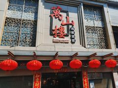 -万山楼海鲜酒家·二十三年老字号