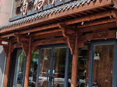 -高玛纳驴肉火烧(河间总店)