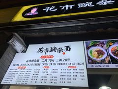 门面-花市豌杂面(民生路店)