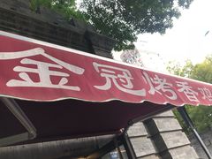 -金冠烤香鸡