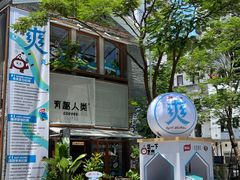 -有趣人类咖啡(永庆坊店)