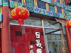 -日昌餐馆(德胜门店)