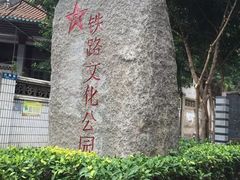 -铁路文化公园