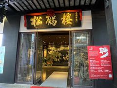 -松鹤楼(观前街店)