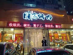 -顺鑫烧烤店(南庄店)