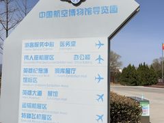-中国航空博物馆