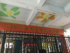 -广州市海珠区童乐幼儿园(怡海路)
