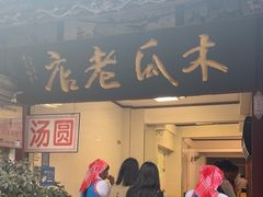 -木瓜老店