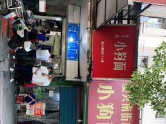 -小狗面馆(复兴店)