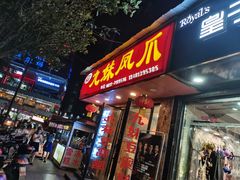 门面-嘉州九妹凤爪(乐山总店)