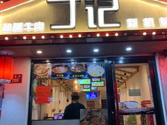 门面-丁记盐蘸牛肉·新杭菜(河东路店)