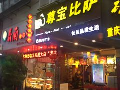门面-尊宝比萨(厦大店)