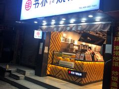 门面-书亦烧仙草(云南德宏芒市风情街店)