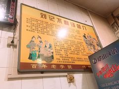 -正宗刘记不翻汤(和园店)
