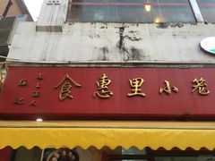 -食惠里小笼包面馆(越秀店)
