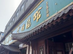 -清真马杰山牛肉汤馆