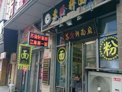 门面-苏渝轩面府(万达广场店)