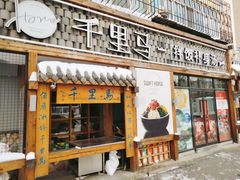 门面-鑫日千里马朝鲜族小馆(总店)