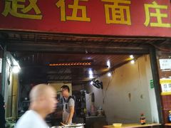 门面-赵伍面庄(松石大道店)