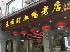 门面-王城醋血鸭老店