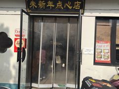 -朱新年·苏式汤团·面点(北寺塔店)